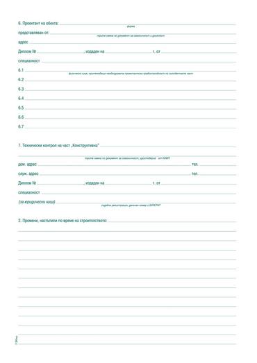 Заповедна книга за строежа