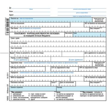 Платежно нареждане / вносна бележка