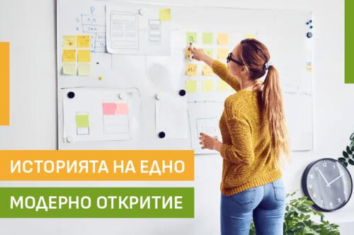 Историята на едно модерно откритие