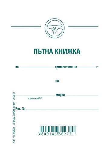 Пътна книжка тримесечна
