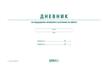 Дневник за поддържане хигиенното състояние на обекта