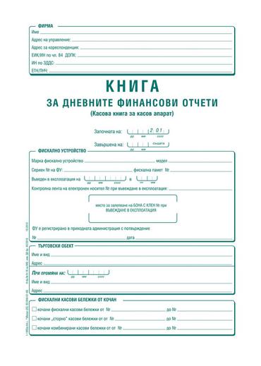 Касова книга за касов апарат твърда корица А4 365 л