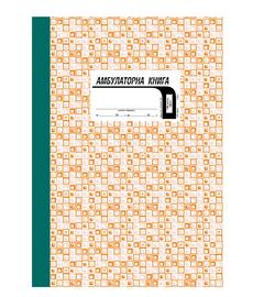 Амбулаторна книга