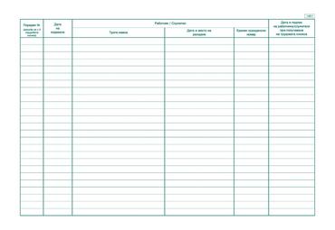 Дневник за издаване на трудови книжки