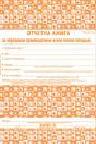 Отчетна книга за отпадъците по Приложение №1