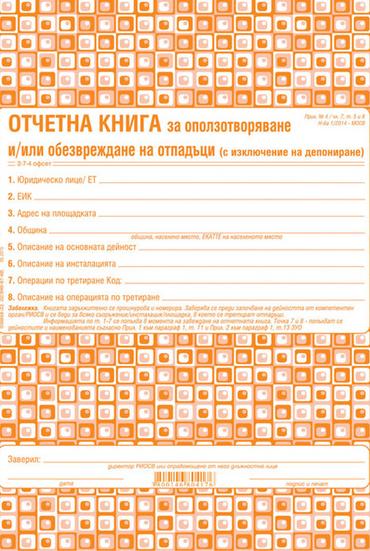 Отчетна книга за отпадъците по Приложение №4