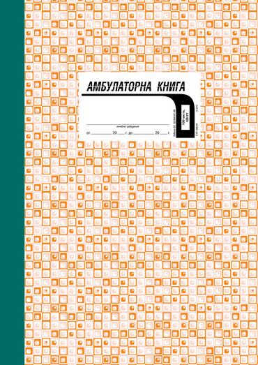 Амбулаторна книга