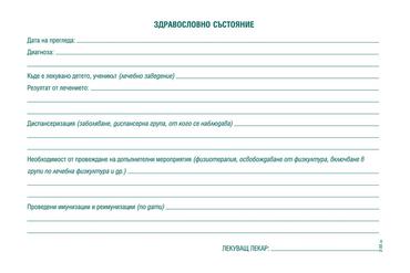 Лична здравно-профилактична карта