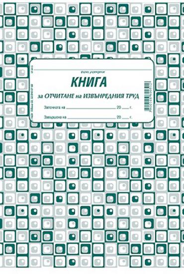 Книга за отчитане на извънреден труд