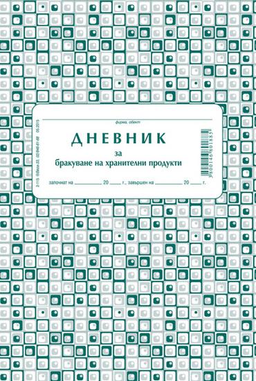 Дневник за бракуване на хранителни продукти