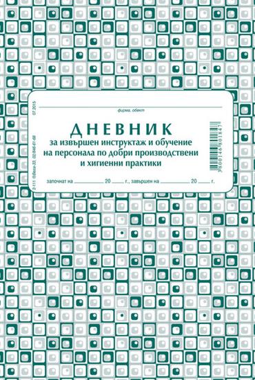 Дневник за инструктаж по добри хигиенни практики
