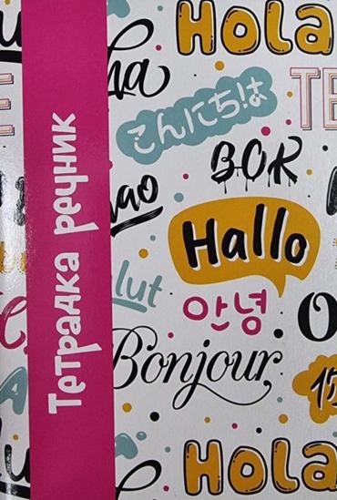 Тетрадка речник А5 две полета