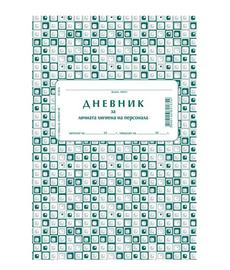 Дневник за лична хигиена на персонала