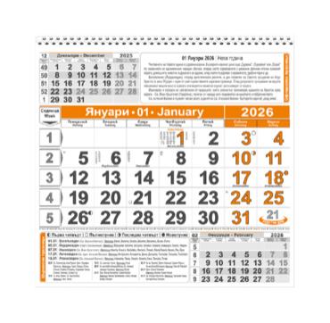 Работен календар КС 1 без глава - ОРАНЖЕВ