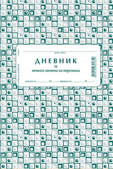Дневник за лична хигиена на персонала