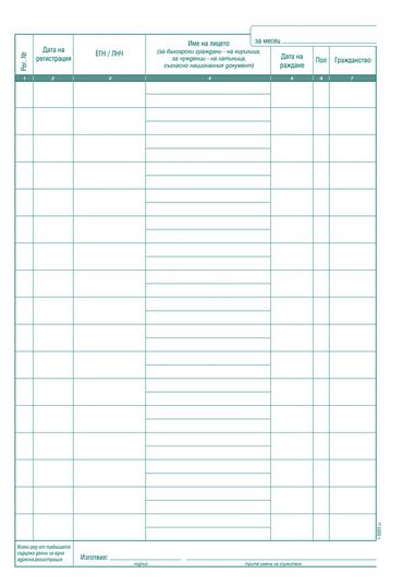 Регистър за настанените туристи