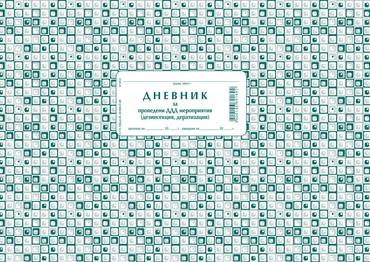 Дневник за проведени ДДД мероприятия