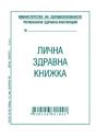 Лична здравна книжка офсет