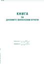 Касова книга за касов апарат твърда корица А4 365 л
