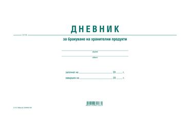 Дневник за бракуване на хранителни продукти