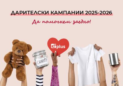 Две каузи. Една добрина. Да помогнем заедно!
