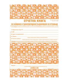 Отчетна книга за отпадъците по Приложение №2