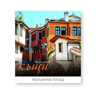 Стенен календар 12 листа Български къщи - корица
