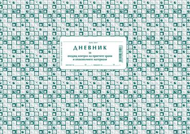 Дневник за контрол на храни