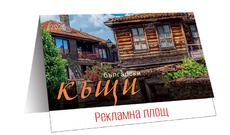 Настолен календар пирамидка Български къщи