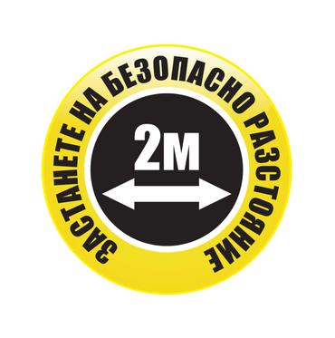 Стикер за под, Социална дистанция 2 метра, кръг, жълт, ф50 см