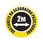 Стикер за под, Социална дистанция 2 метра, кръг, жълт, ф50 см