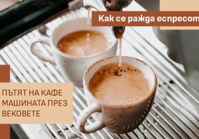Как се ражда еспресото - пътят на кафе машината през вековете