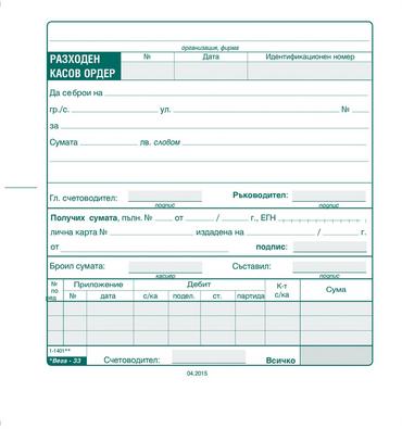 Разходен касов ордер химизиран- визия