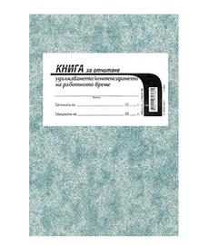 Книга за удължено работно време