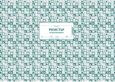 Регистър на рекламациите