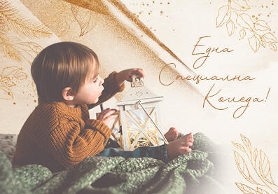 Една специална Коледа!