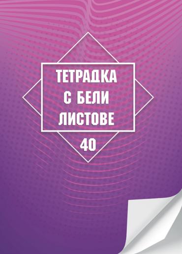 Тетрадка 40л., А4 бели листа