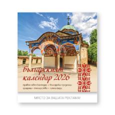 Стенен луксозен календар 14 листа България
