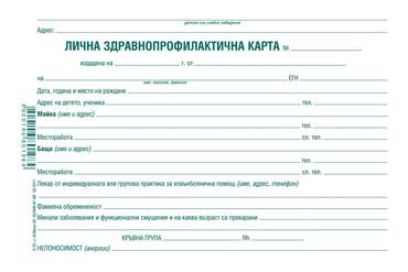 Лична здравно-профилактична карта