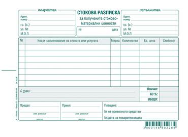 Стокова разписка 7 реда химизирана