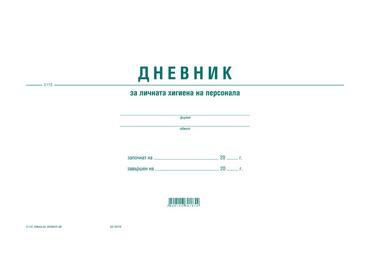 Дневник за лична хигиена на персонала