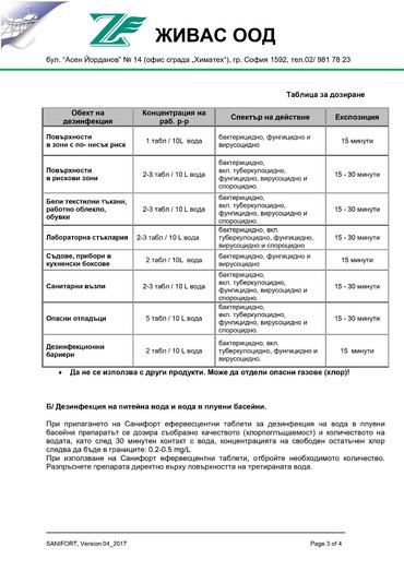 Санифорт таблетки за дезинфекция 1 кг