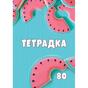 Тетрадка телчета А4 80 л