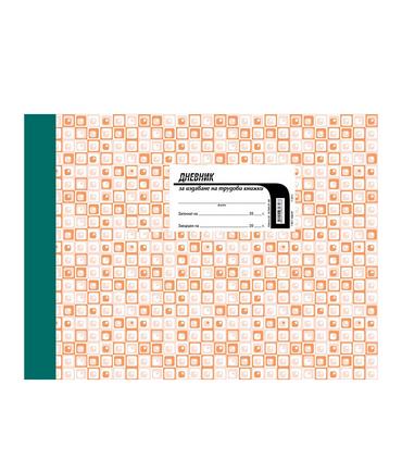 Дневник за издаване на трудови книжки