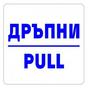 дръпни
