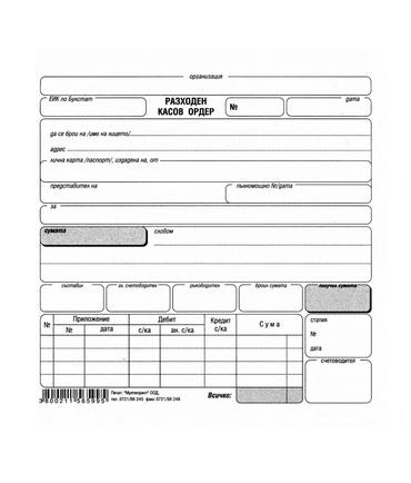  Разходен касов ордер вестник Мултипринт 