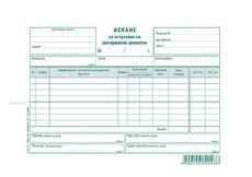 Искане за отпускане на материални ценности 8 реда химизирано