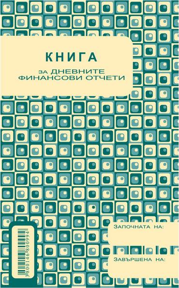 Касова книга за касов апарат А5 с дати и шнур