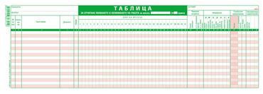 Таблица за явяване на работа 18 реда офсет