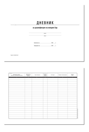 Дневник за дезинфекция на мокрия бар